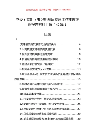 党委（党组）书记抓基层党建工作年度述职报告材料汇编（42篇）.docx