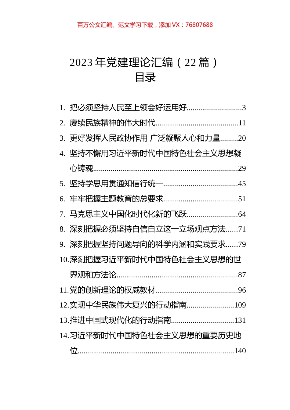 2023年党建理论汇编（22篇）.docx_第1页