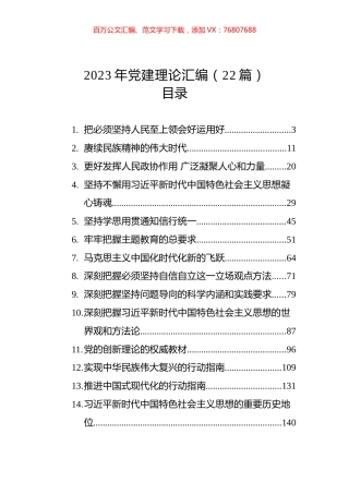 2023年党建理论汇编（22篇）.docx