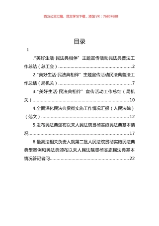 “美好生活·民法典相伴”主题宣传活动民法典普法工作总结汇编.docx