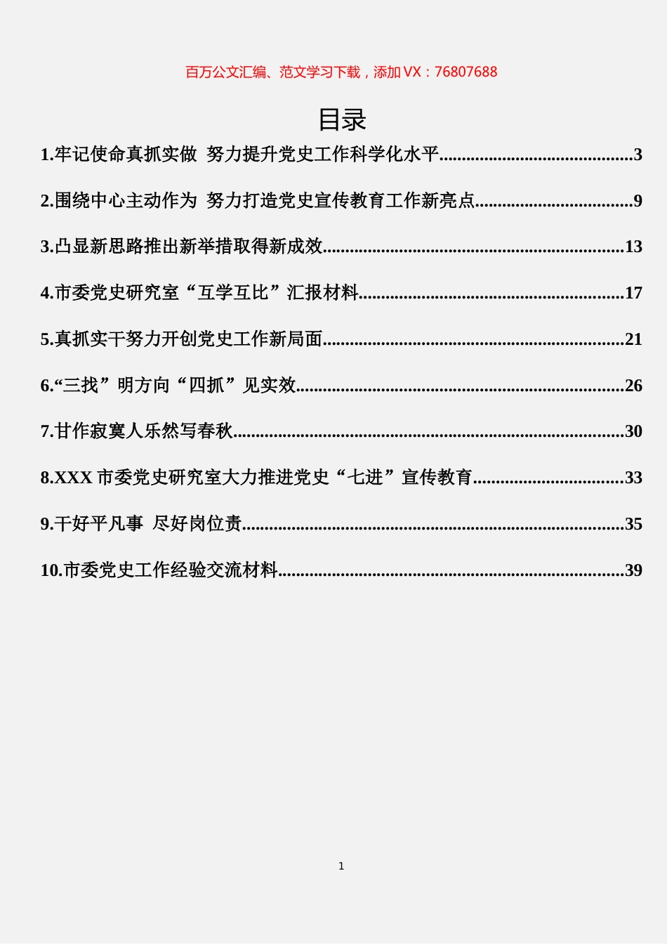 党史工作交流材料汇编（10篇）.docx_第1页