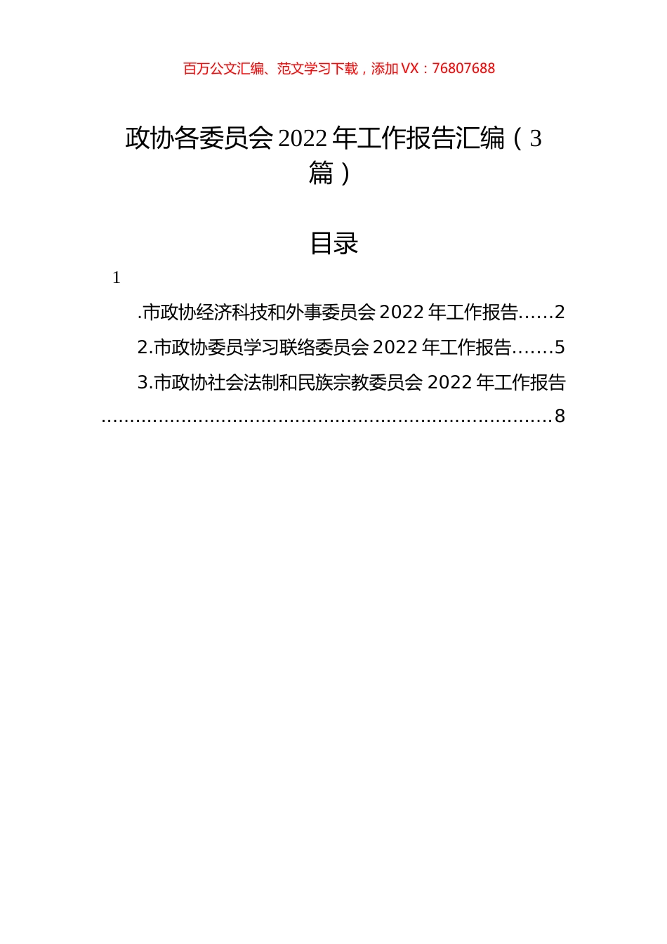 政协各委员会2022年工作报告汇编（3篇）.docx_第1页