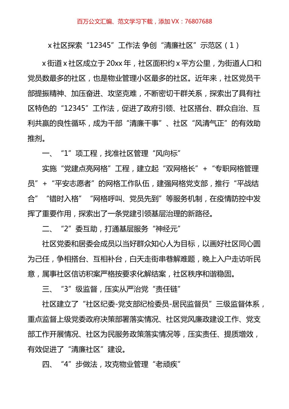 清廉社区建设工作经验材料汇编（10篇）.docx_第1页