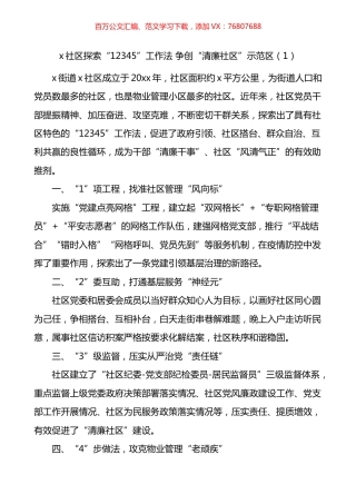 清廉社区建设工作经验材料汇编（10篇）.docx