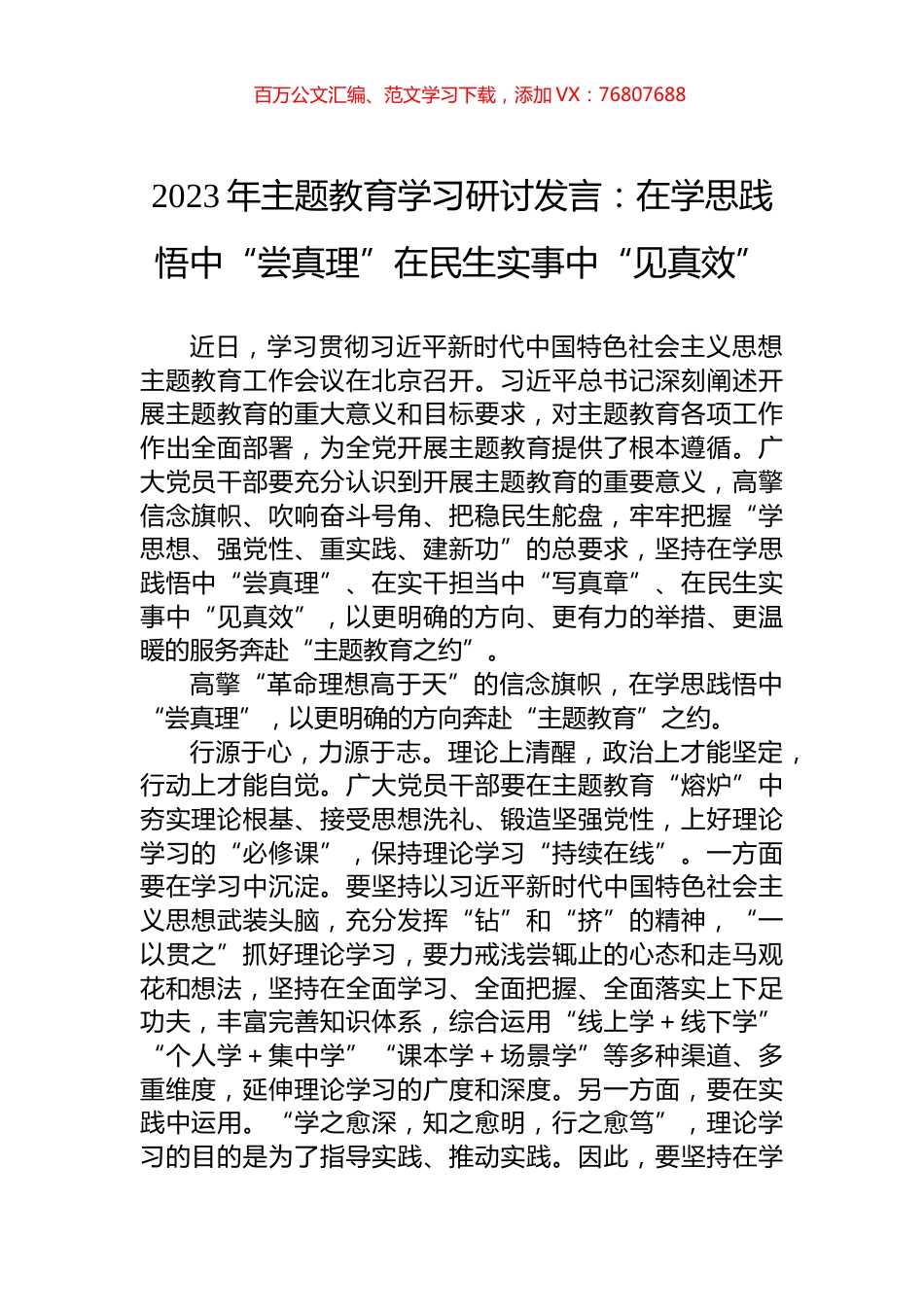 2023年主题教育学习研讨发言：在学思践悟中“尝真理”在民生实事中“见真效”.docx_第1页