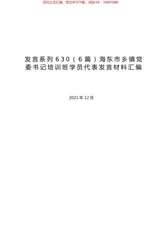 （6篇）海东市乡镇党委书记培训班学员代表发言材料汇编.docx