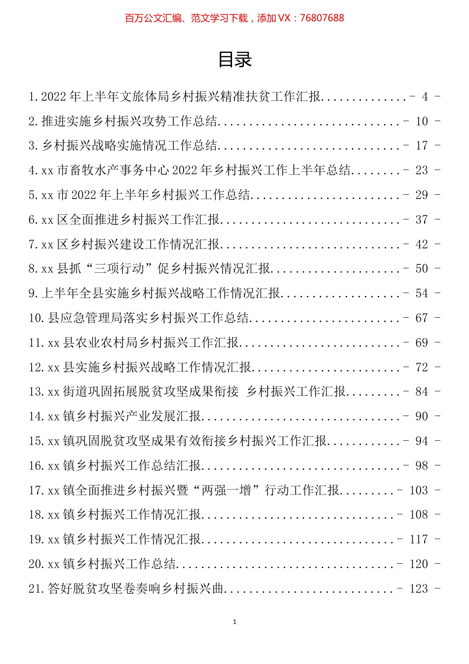 乡村振兴工作汇报、总结、经验交流材料汇编（48篇）.docx_第1页