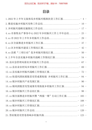 乡村振兴工作汇报、总结、经验交流材料汇编（48篇）.docx