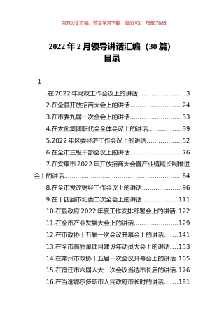 2022年2月领导讲话汇编（30篇）.docx