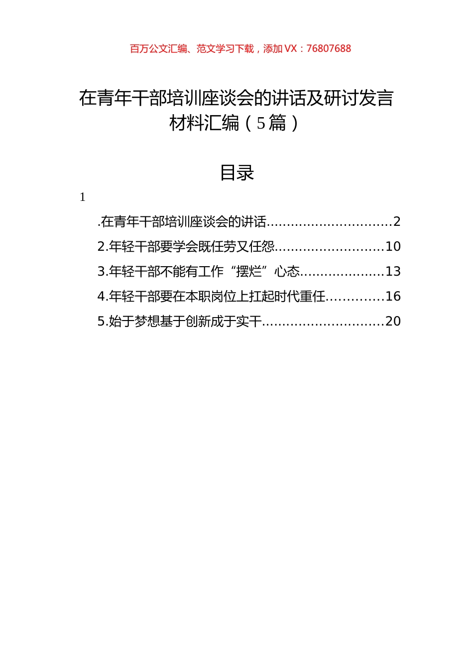 在青年干部培训座谈会的讲话及研讨发言材料汇编（5篇）.docx_第1页