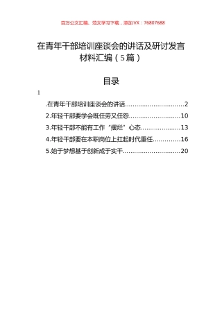 在青年干部培训座谈会的讲话及研讨发言材料汇编（5篇）.docx
