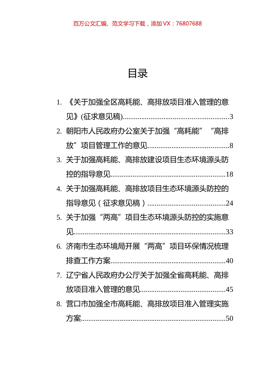 关于加强两高项目管理的意见方案汇编（8篇）.docx_第1页