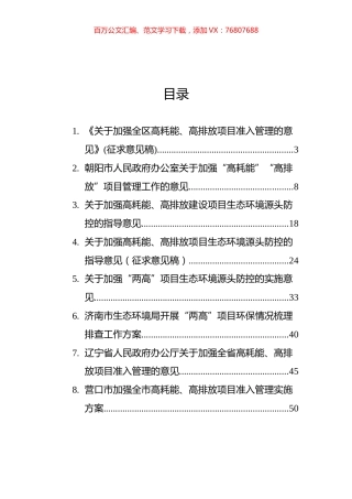 关于加强两高项目管理的意见方案汇编（8篇）.docx