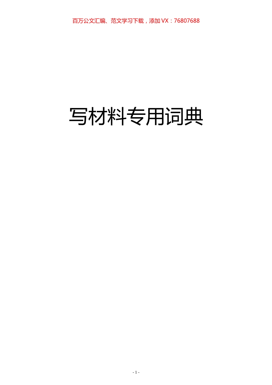 【素材汇编】写材料专用词典.docx_第1页