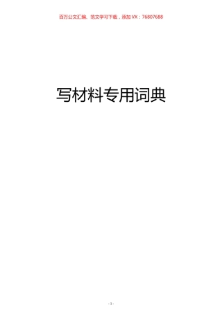 【素材汇编】写材料专用词典.docx
