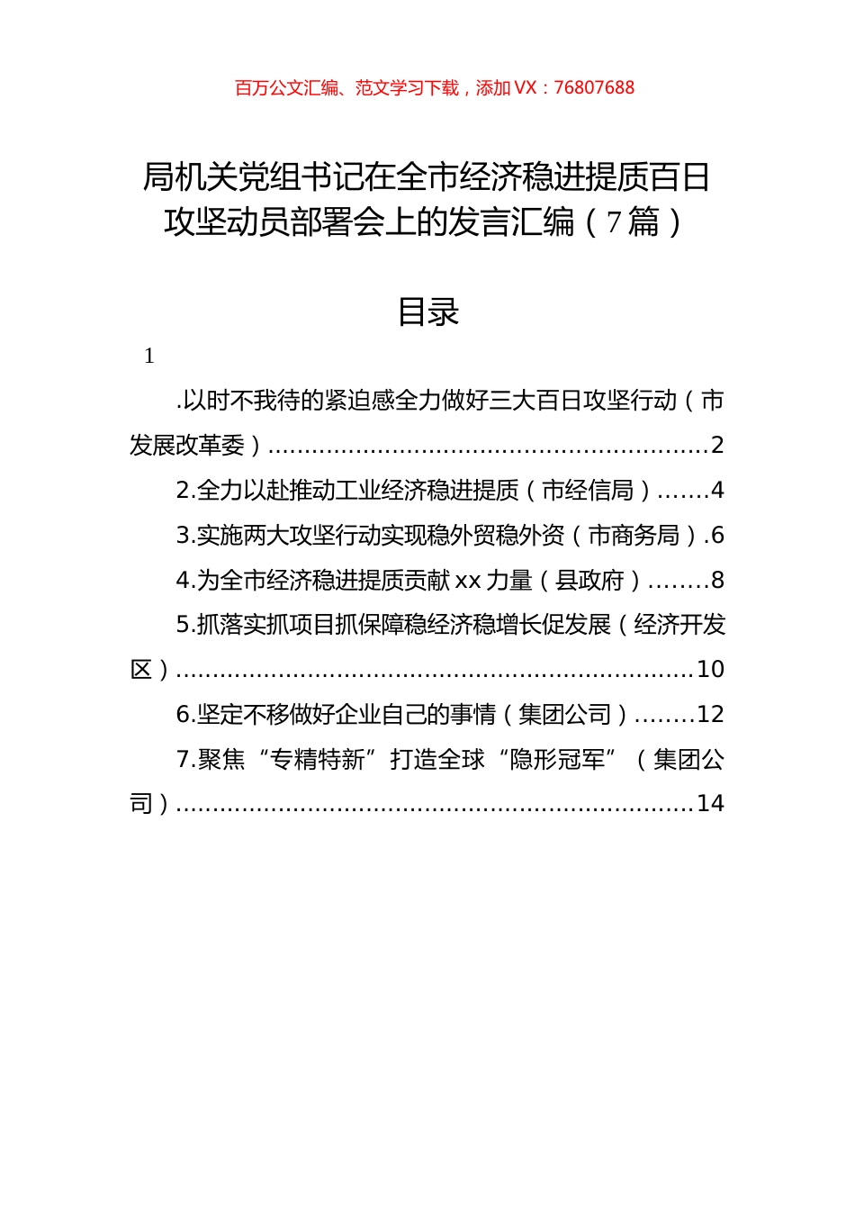 局机关党组书记在全市经济稳进提质百日攻坚动员部署会上的发言汇编（7篇）.docx_第1页