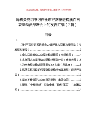 局机关党组书记在全市经济稳进提质百日攻坚动员部署会上的发言汇编（7篇）.docx
