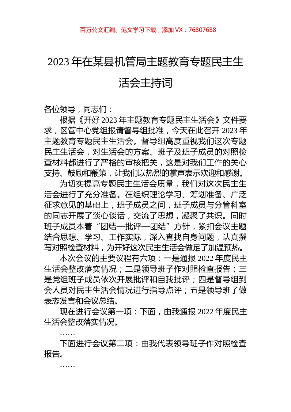 2023年在某县机管局主题教育专题民主生活会主持词.docx_第1页