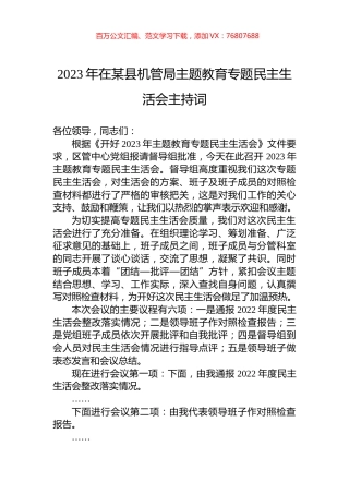 2023年在某县机管局主题教育专题民主生活会主持词.docx