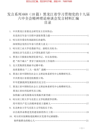 （10篇）黑龙江省学习贯彻党的十九届六中全会精神理论座谈会发言材料汇编.docx