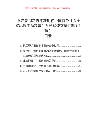 “学习贯彻新时代中国特色社会主义思想主题教育”系列解读文章汇编（5篇）.docx