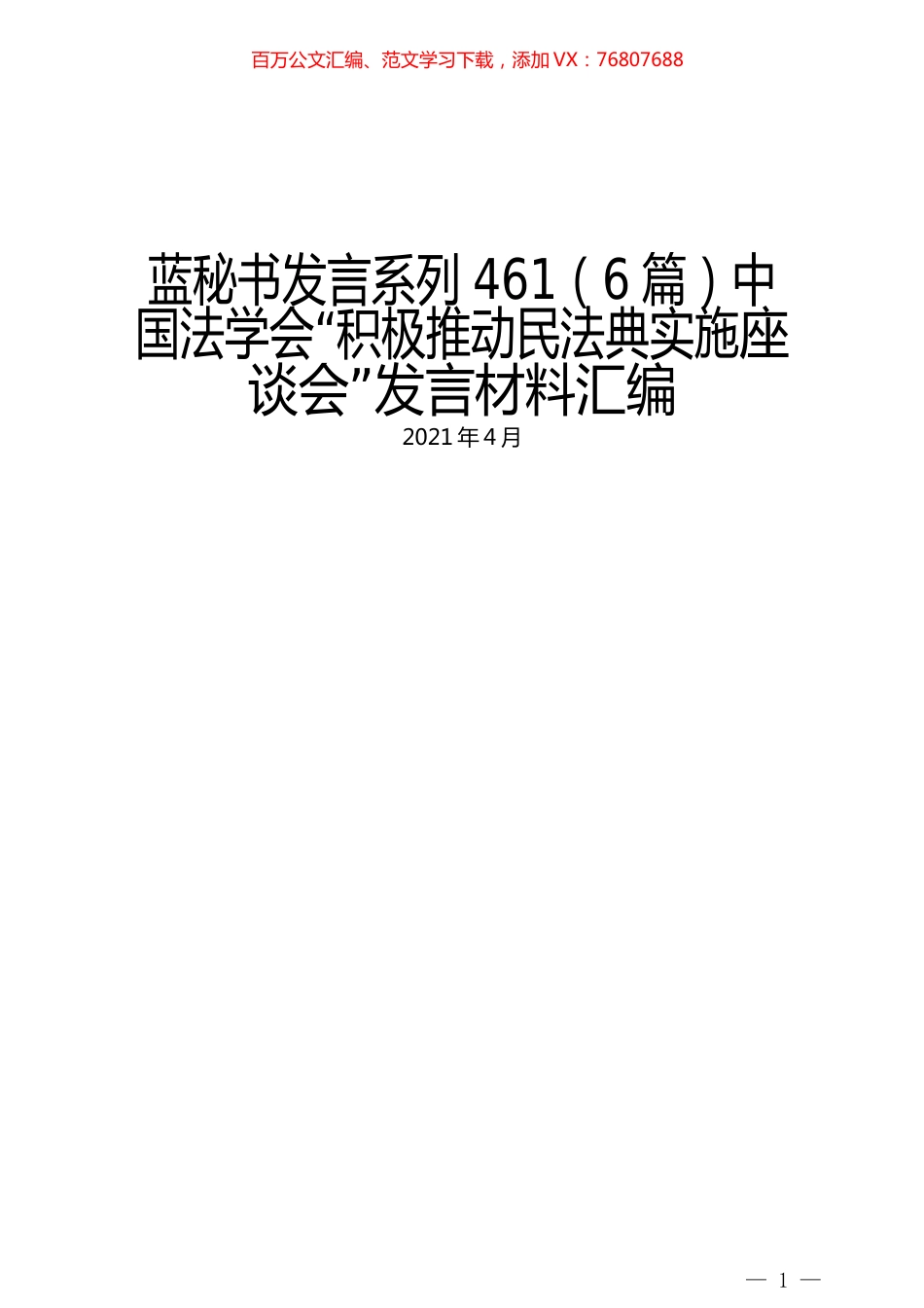 （6篇）中国法学会“积极推动民法典实施座谈会”发言材料汇编.docx_第1页