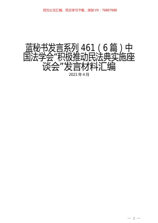 （6篇）中国法学会“积极推动民法典实施座谈会”发言材料汇编.docx