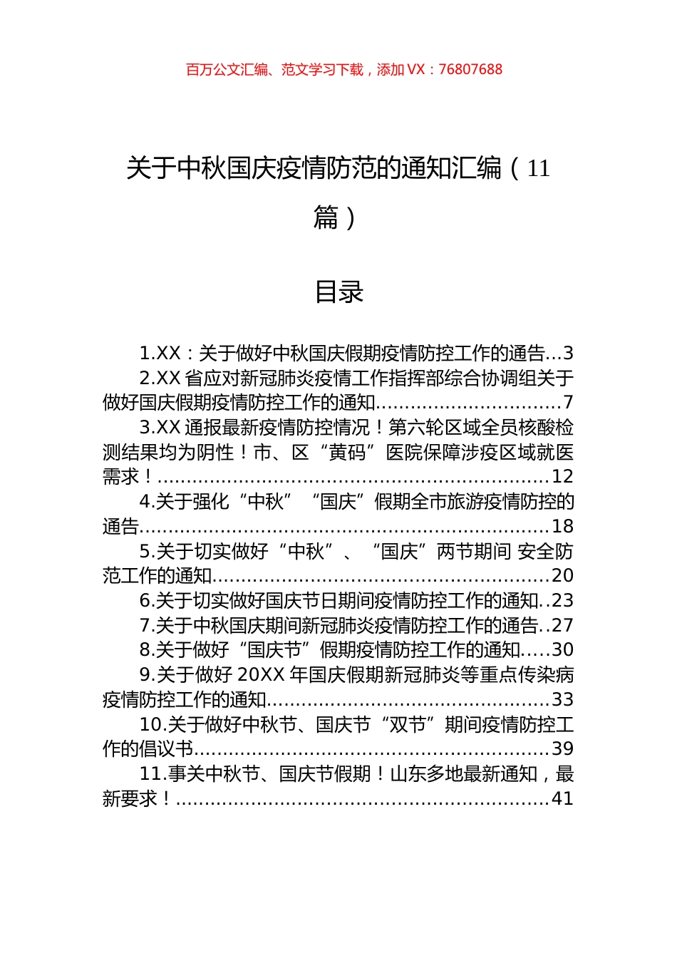 关于中秋国庆疫情防范的通知汇编（11篇）.docx_第1页