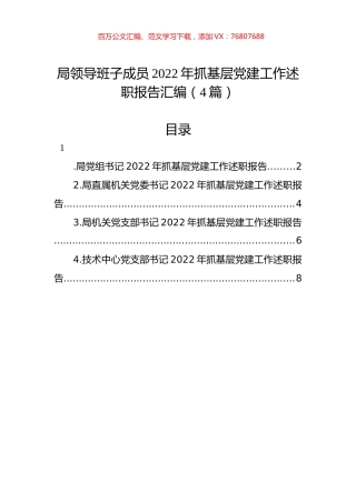局领导班子成员2022年抓基层党建工作述职报告汇编（4篇）.docx