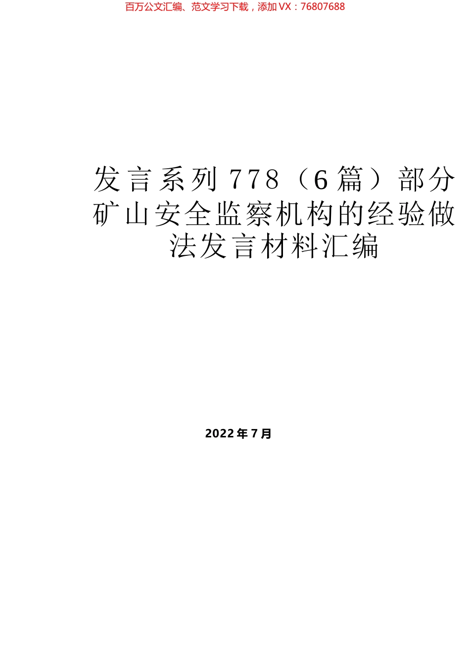 （6篇）部分矿山安全监察机构的经验做法发言材料汇编.docx_第1页