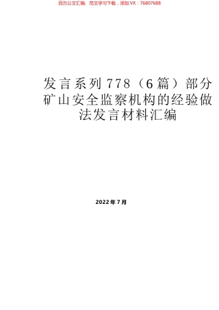 （6篇）部分矿山安全监察机构的经验做法发言材料汇编.docx