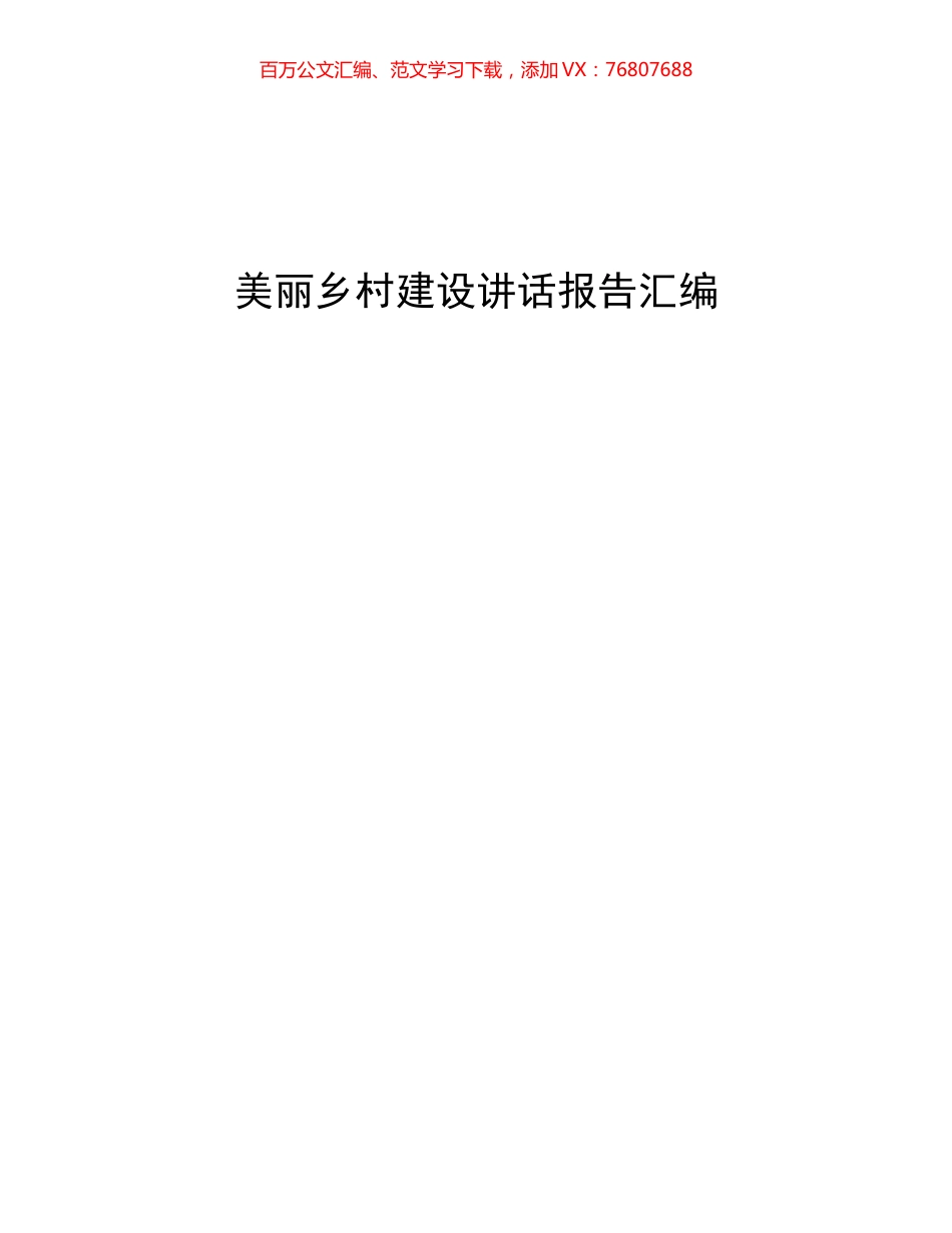 27篇美丽乡村建设会议讲话报告汇编.docx_第1页