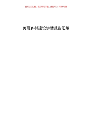 27篇美丽乡村建设会议讲话报告汇编.docx