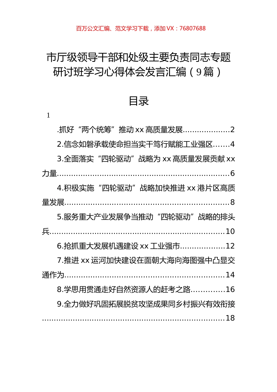 市厅级领导干部和处级主要负责同志专题研讨班学习心得体会发言汇编（9篇）.docx_第1页