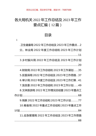 各大局机关2022年工作总结及2023年工作要点汇编（12篇）.docx