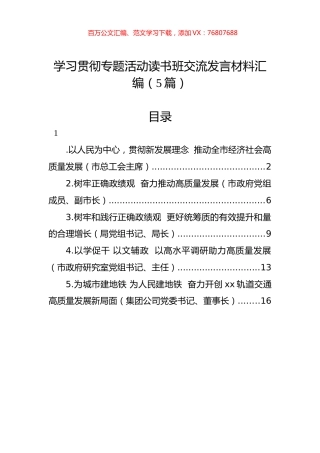 学习贯彻专题活动读书班交流发言材料汇编（5篇）.docx