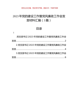 2023年党的建设工作暨党风廉政工作会发言材料汇编（3篇）.docx