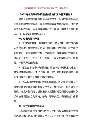 2022年机关干部作风建设自查自纠工作情况报告汇编.docx