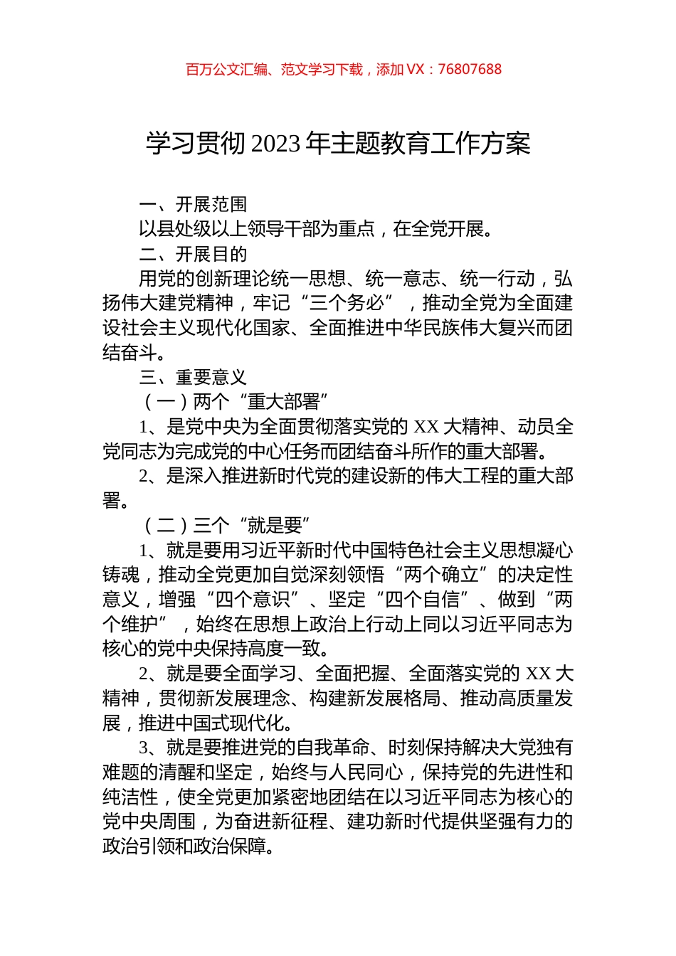学习贯彻2023年主题教育工作方案.docx_第1页
