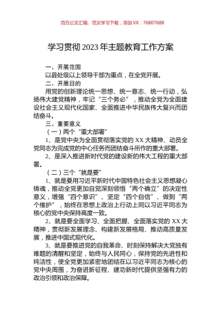 学习贯彻2023年主题教育工作方案.docx