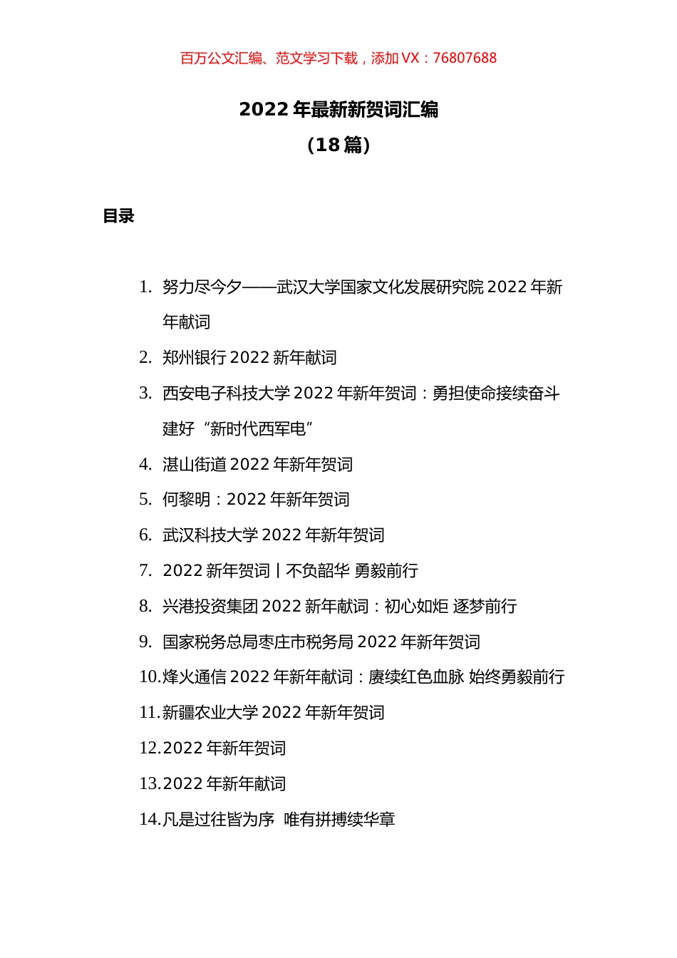 (18篇)2022年最新新贺词汇编.docx_第1页