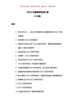 (18篇)2022年最新新贺词汇编.docx