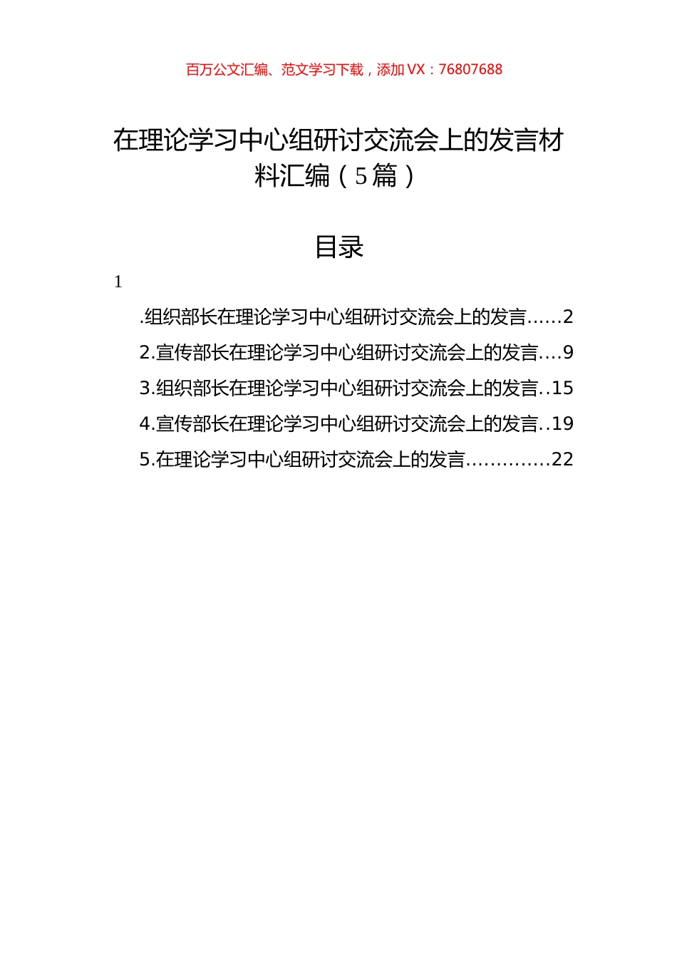 在理论学习中心组研讨交流会上的发言材料汇编（5篇）.docx_第1页