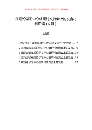 在理论学习中心组研讨交流会上的发言材料汇编（5篇）.docx