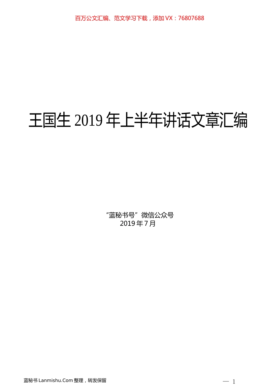 （5篇）王国生2019年上半年讲话文章汇编.docx_第1页