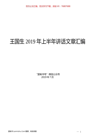 （5篇）王国生2019年上半年讲话文章汇编.docx