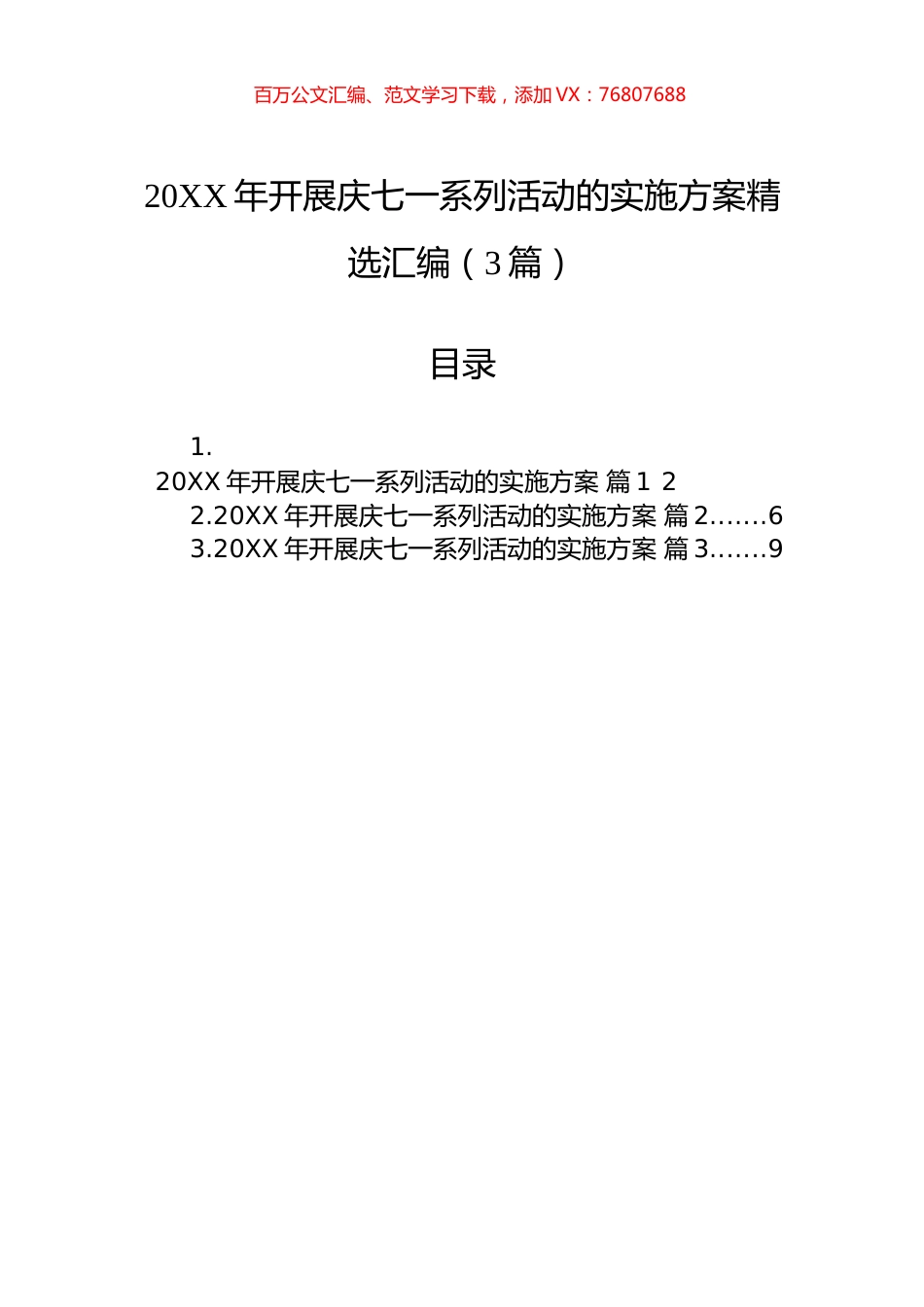 开展庆七一系列活动的实施方案精选汇编（3篇）.docx_第1页
