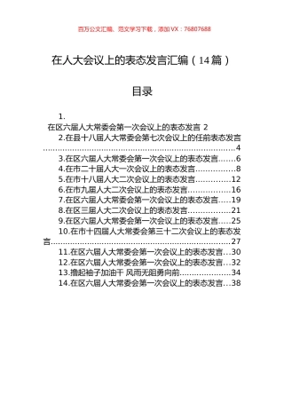 在人大会议上的表态发言汇编（14篇）.docx