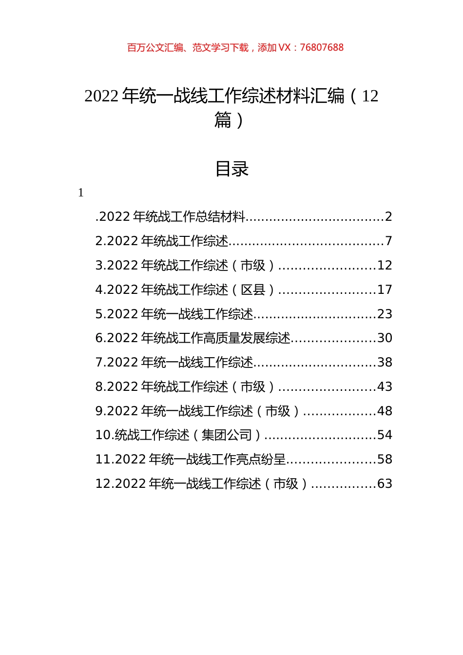 2022年统一战线工作综述材料汇编（12篇）.docx_第1页