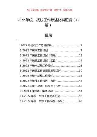 2022年统一战线工作综述材料汇编（12篇）.docx